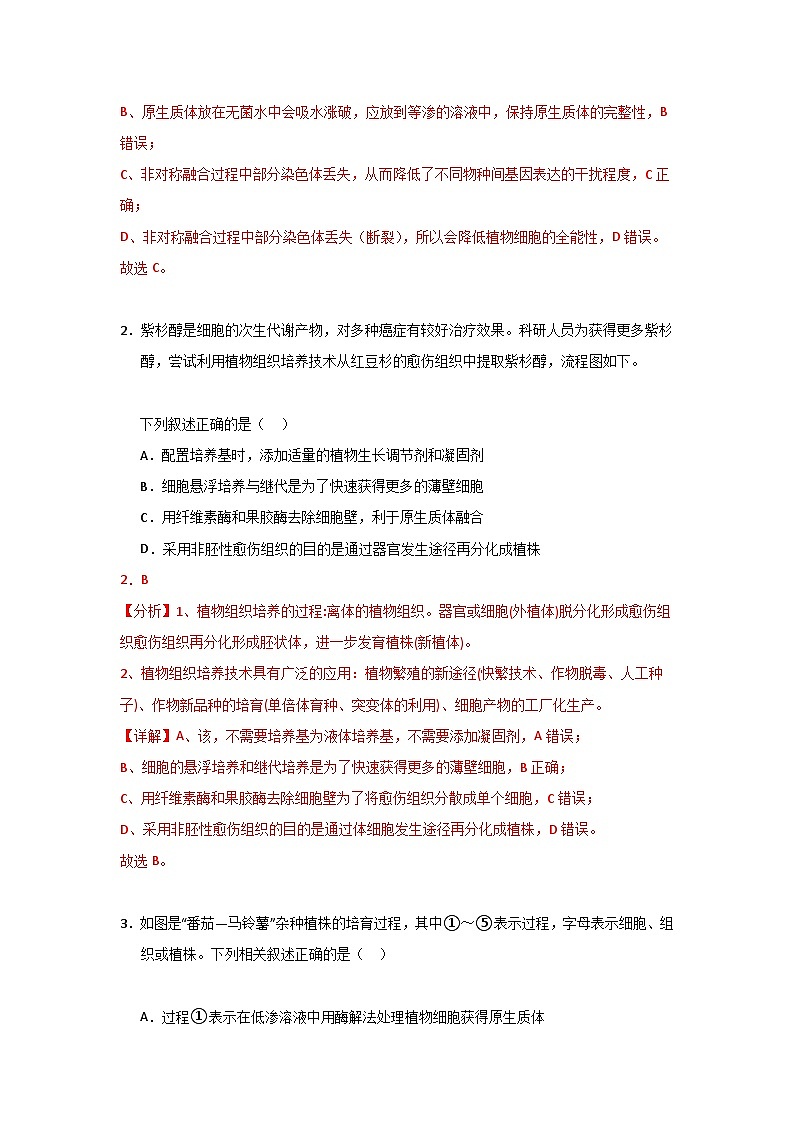 【期中复习】2023-2024学年（人教版2019选择性必修3）高二生物下册专题复习第2章+细胞工程专题训练（考前必刷）.zip02