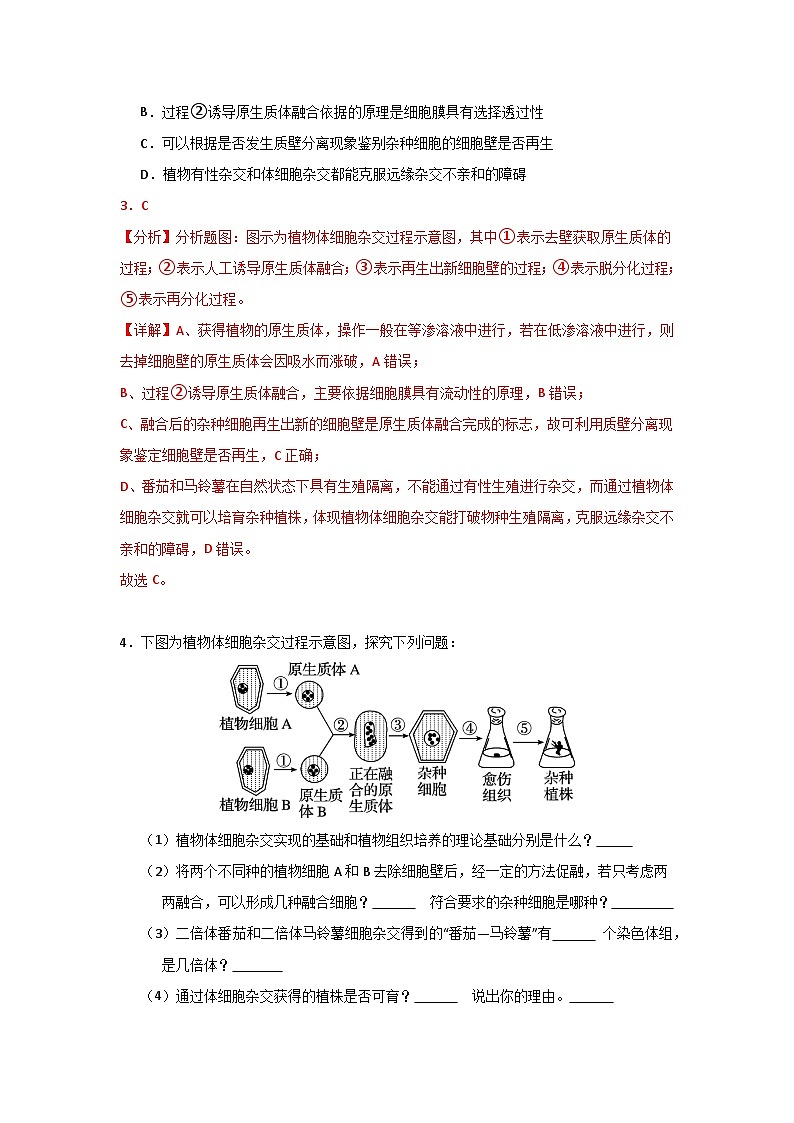 【期中复习】2023-2024学年（人教版2019选择性必修3）高二生物下册专题复习第2章+细胞工程专题训练（考前必刷）.zip03