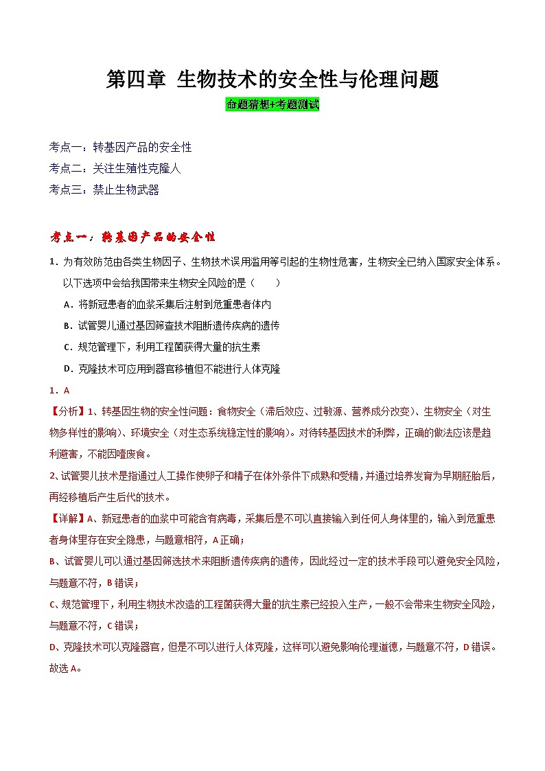 【期中复习】2023-2024学年（人教版2019选择性必修3）高二生物下册专题复习第4章+生物技术的安全性与伦理问题专题训练（考前必刷）.zip01