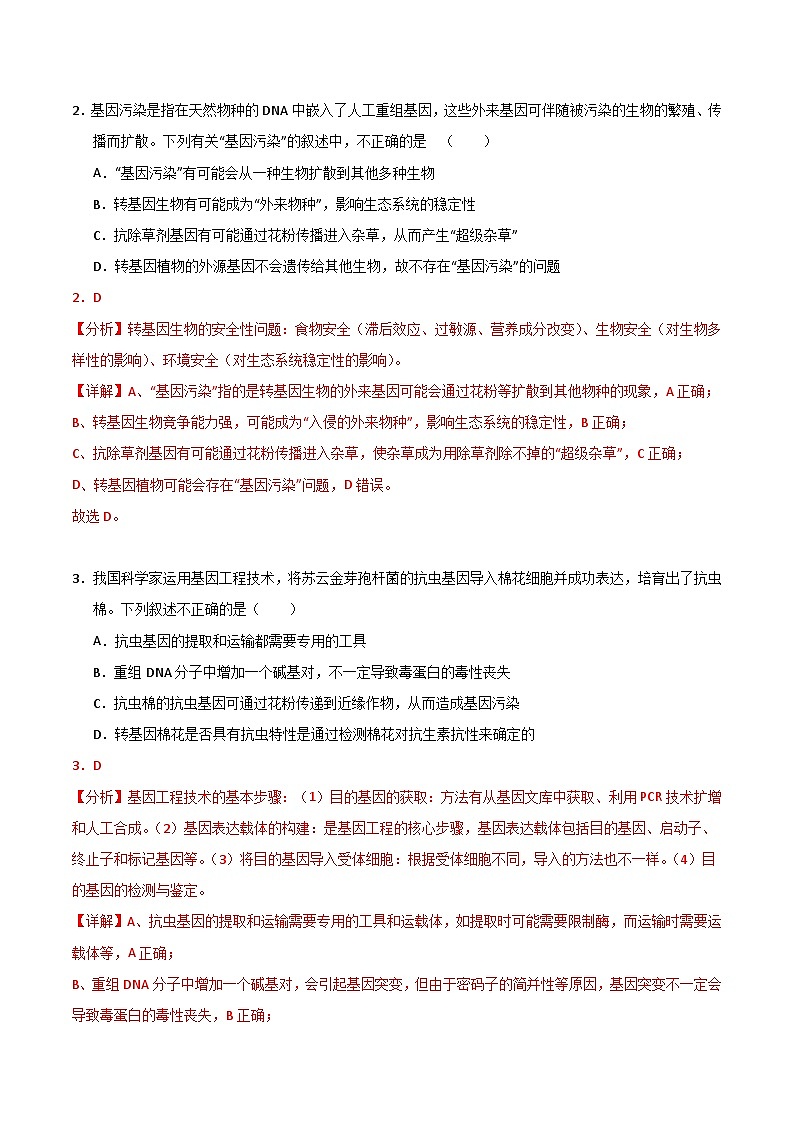 【期中复习】2023-2024学年（人教版2019选择性必修3）高二生物下册专题复习第4章+生物技术的安全性与伦理问题专题训练（考前必刷）.zip02