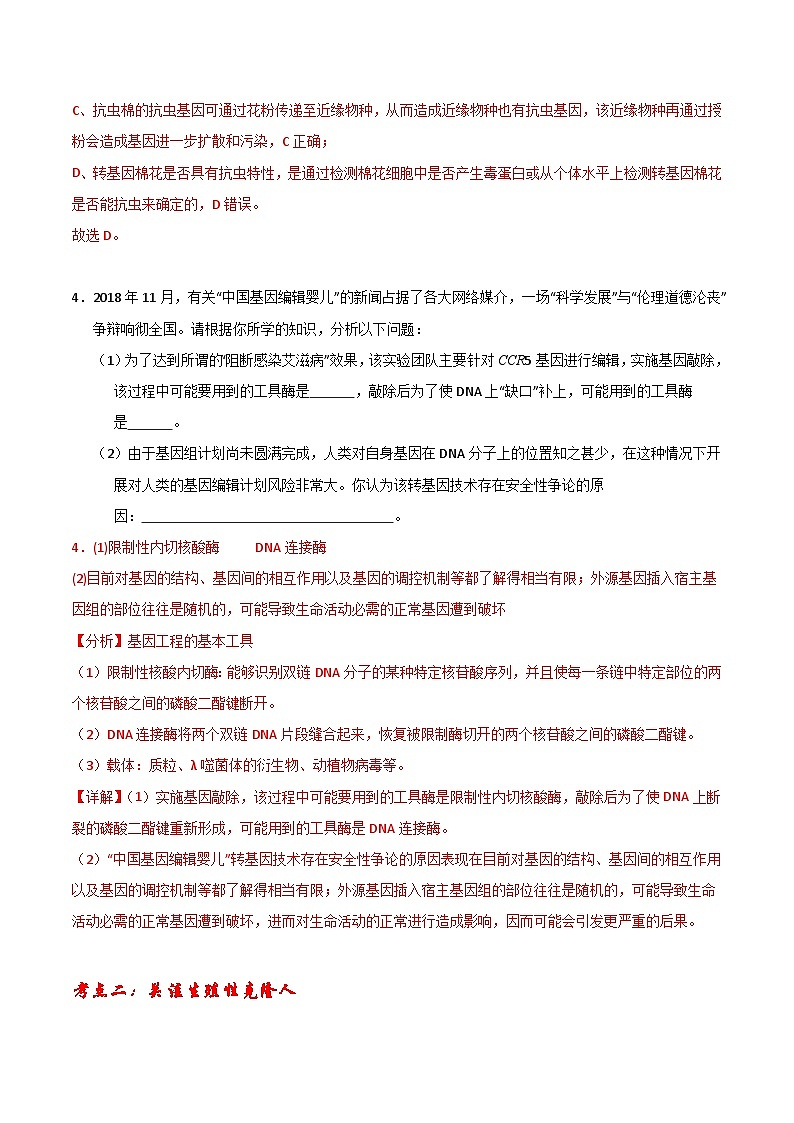 【期中复习】2023-2024学年（人教版2019选择性必修3）高二生物下册专题复习第4章+生物技术的安全性与伦理问题专题训练（考前必刷）.zip03