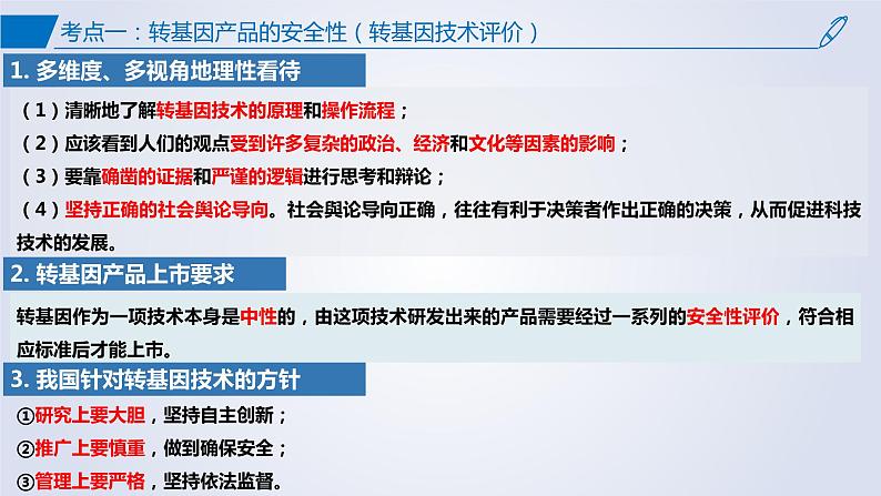 【期中复习】2023-2024学年（人教版2019选择性必修3）高二生物下册之考点复习 第4章生物技术的安全性与伦理问题课件07