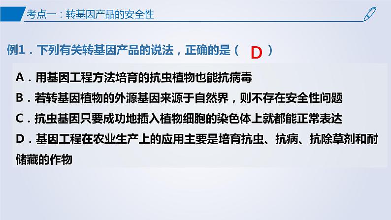 【期中复习】2023-2024学年（人教版2019选择性必修3）高二生物下册之考点复习 第4章生物技术的安全性与伦理问题课件08