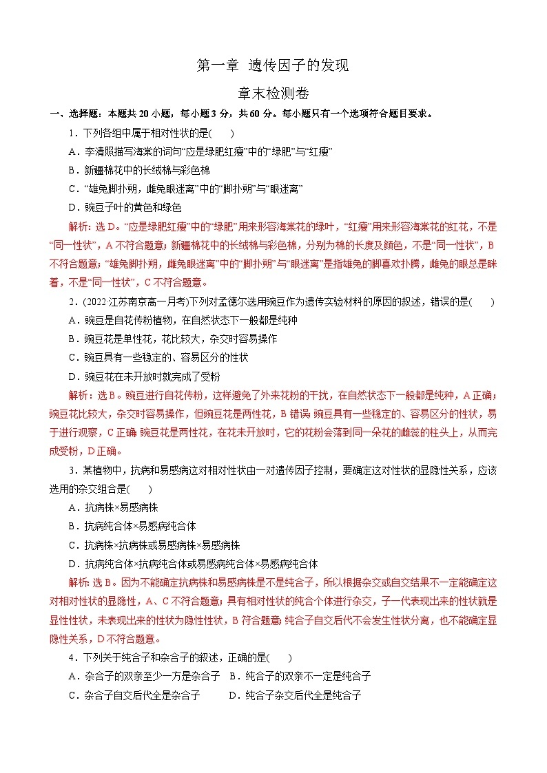 【期中复习】人教版2019必修2023-2024学年高一下册生物 第1章 遗传因子的发现（考点专练）.zip01