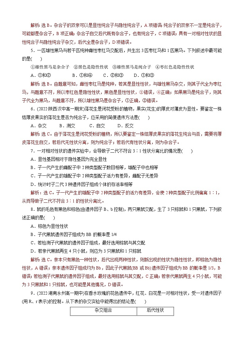 【期中复习】人教版2019必修2023-2024学年高一下册生物 第1章 遗传因子的发现（考点专练）.zip02