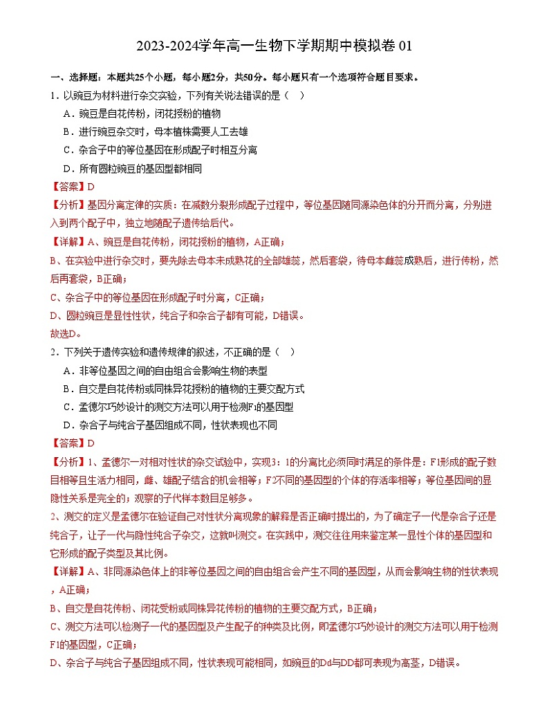 【期中模拟】人教版2019必修2023-2024学年高一下册生物 期中冲刺卷01.zip01