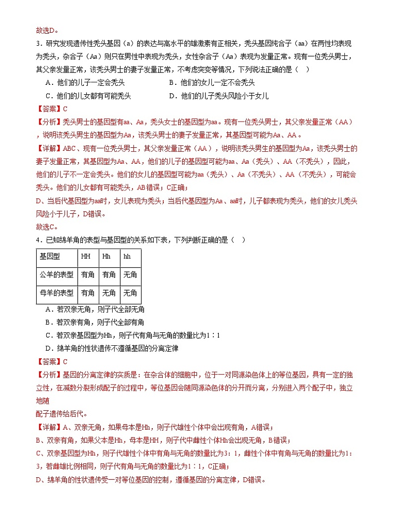 【期中模拟】人教版2019必修2023-2024学年高一下册生物 期中冲刺卷01.zip02