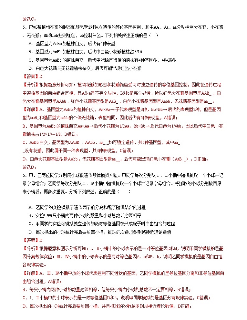 【期中模拟】人教版2019必修2023-2024学年高一下册生物 期中冲刺卷01.zip03