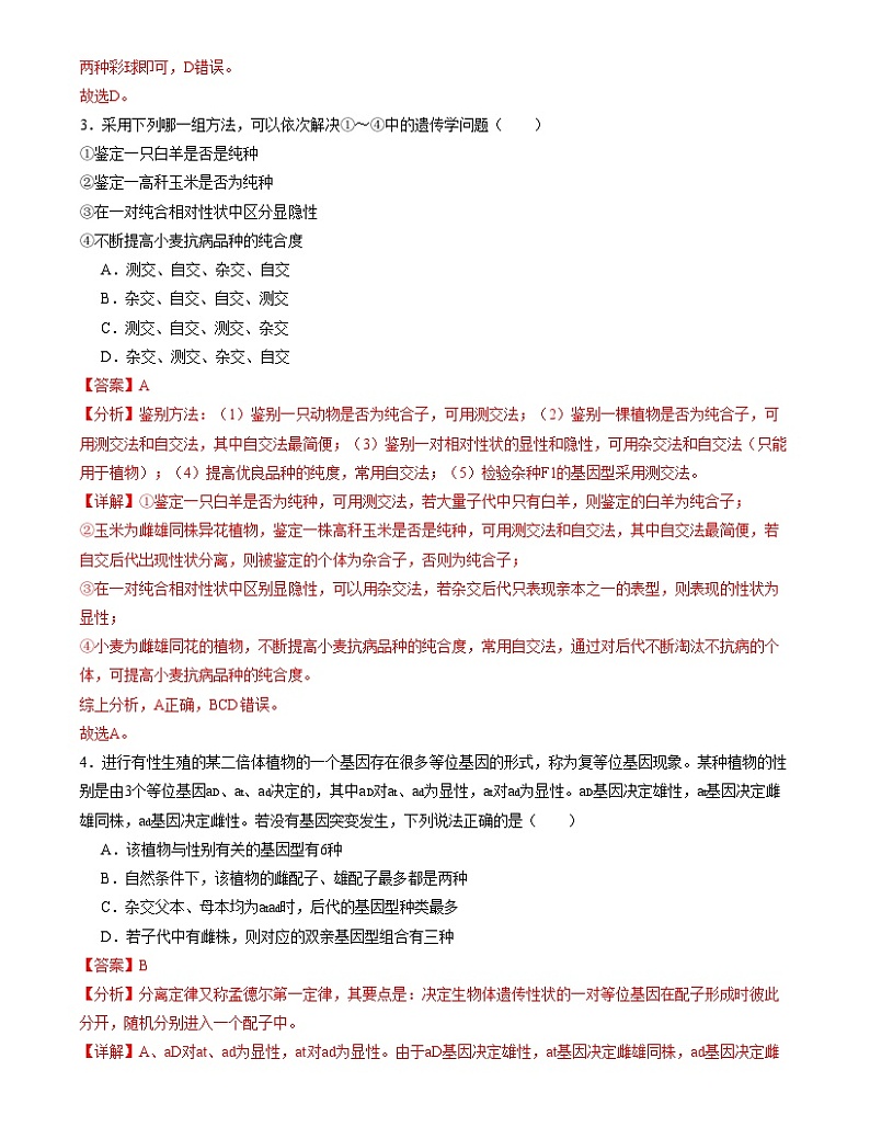 【期中模拟】人教版2019必修2023-2024学年高一下册生物 期中模拟卷02（解析版）第2页