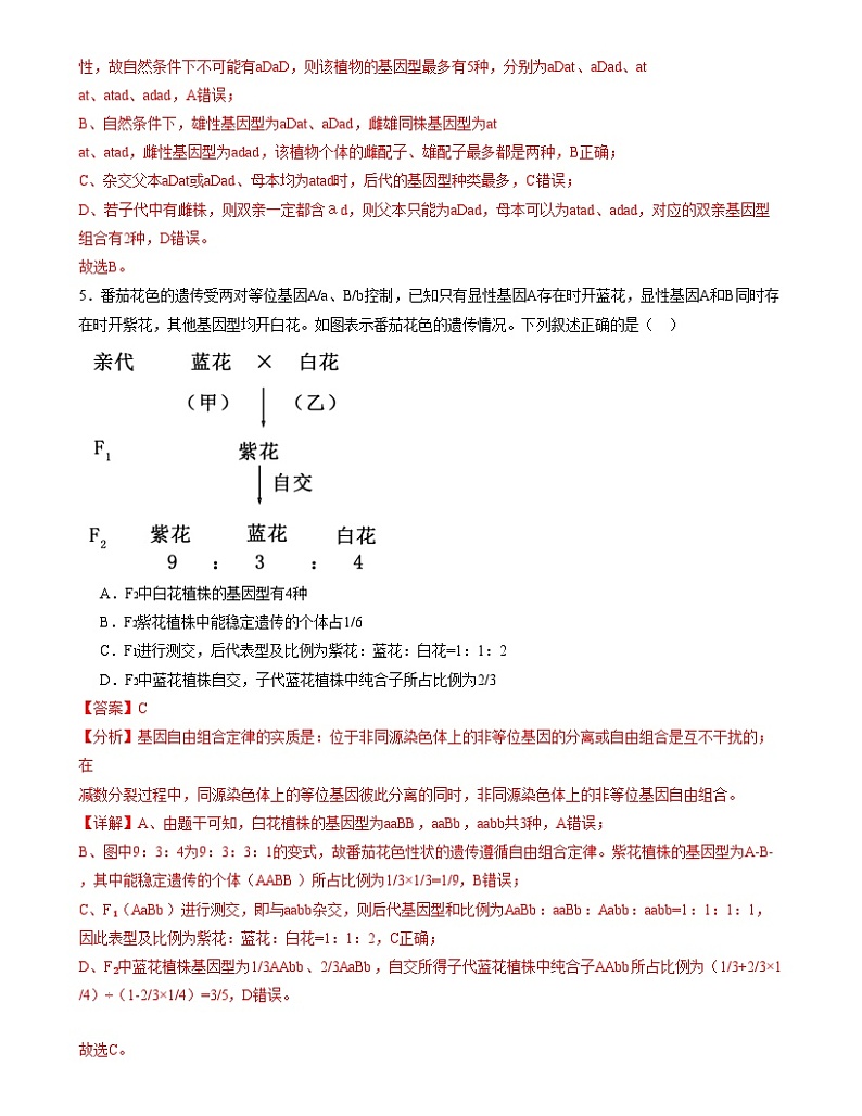 【期中模拟】人教版2019必修2023-2024学年高一下册生物 期中模拟卷02（解析版）第3页
