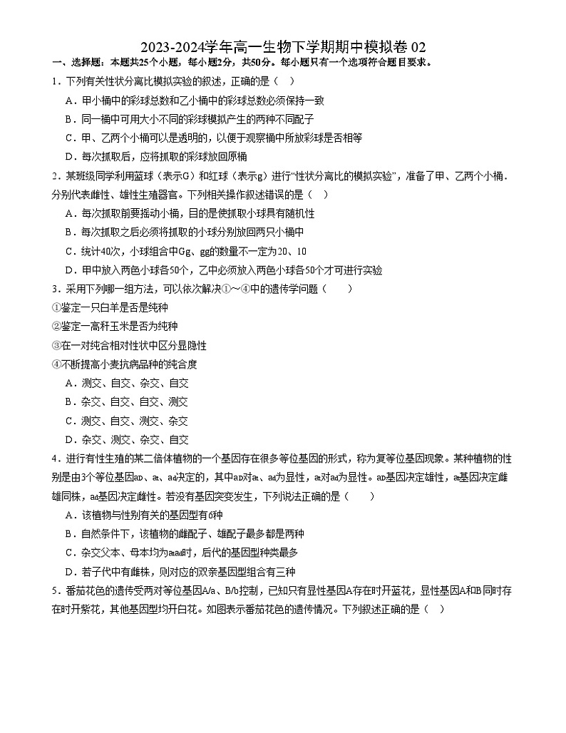 【期中模拟】人教版2019必修2023-2024学年高一下册生物 期中模拟卷02（原卷版）第1页