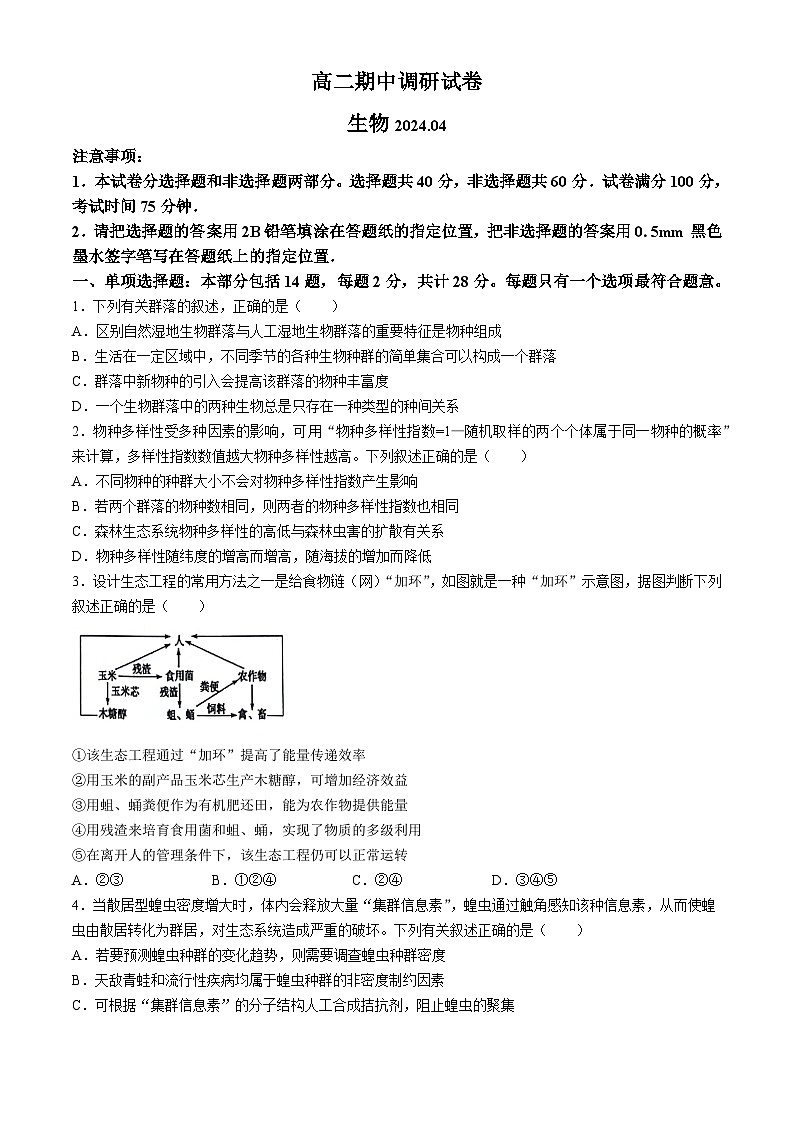 江苏省苏州市张家港市2023-2024学年高二下学期4月期中生物试题(无答案)01