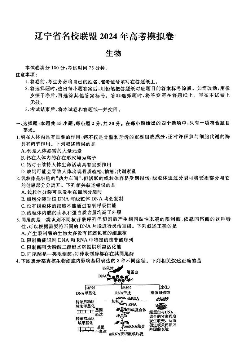 辽宁省名校联盟2024年高三二模考试生物试题(1)01