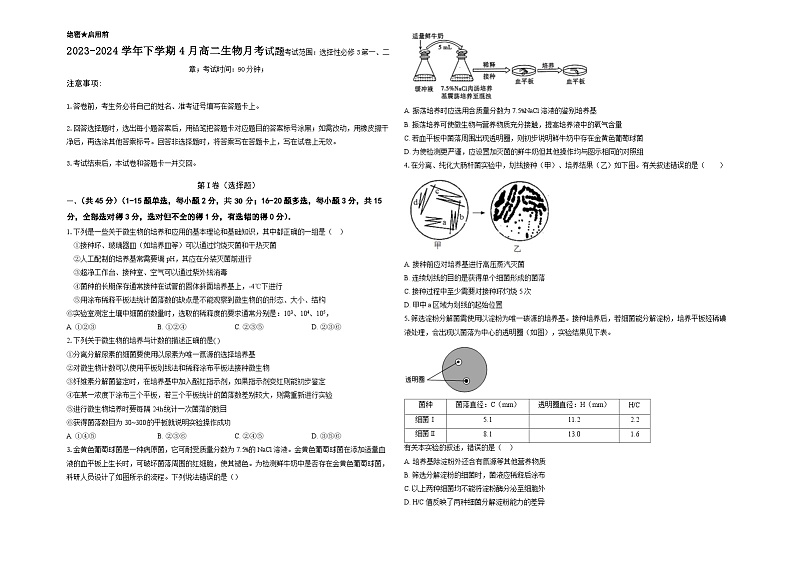 山东省淄博市沂源县第二中学2023-2024学年高二4月月考生物试题第1页