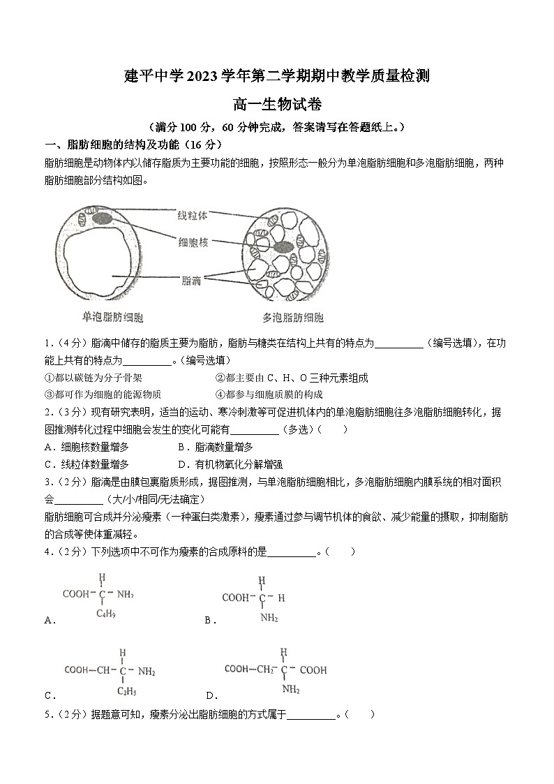 上海市浦东新区建平中学2023-2024学年高一下学期4月期中考试生物试题(无答案)01