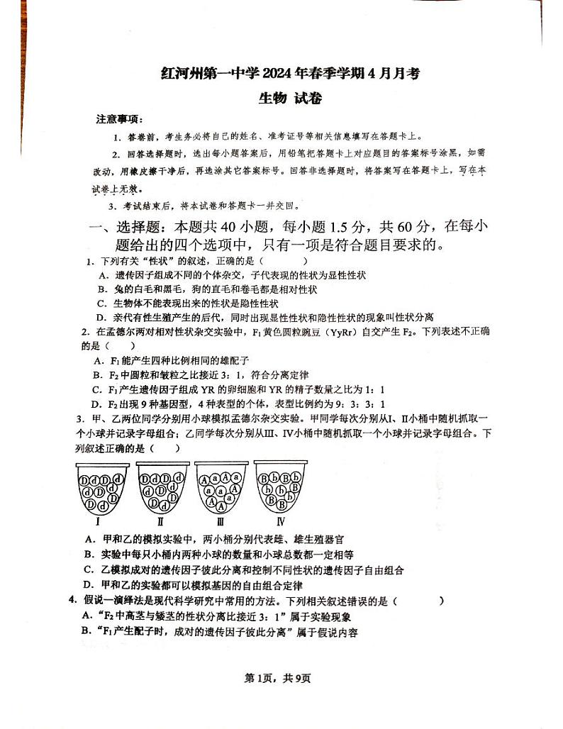 云南省红河哈尼族彝族自治州蒙自市第一中学2023-2024学年高一下学期4月月考生物试题01