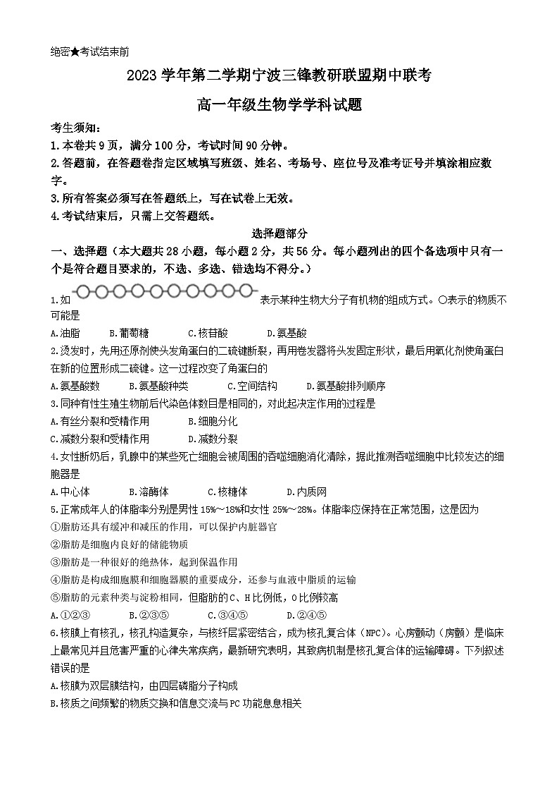 浙江省宁波市三锋联盟2023-2024学年高一下学期4月期中生物试题第1页