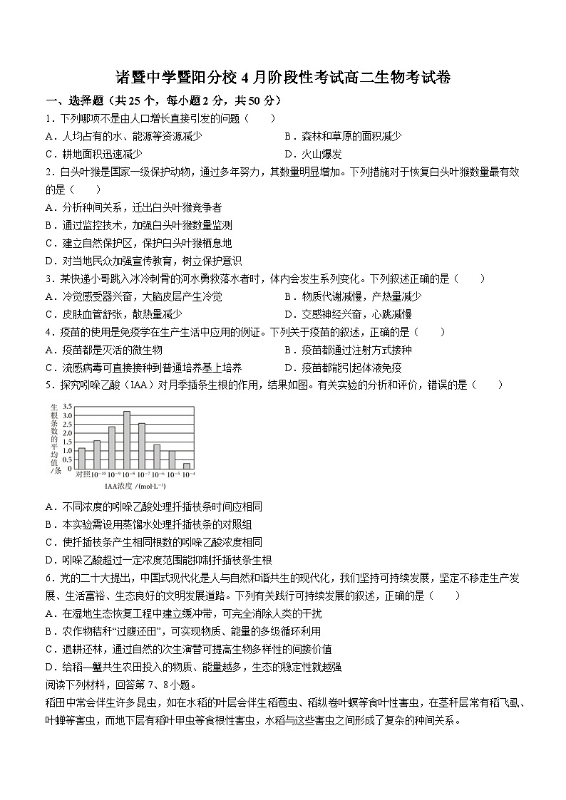 浙江省绍兴市诸暨中学暨阳分校2023-2024学年高二下学期4月月考生物试题(无答案)01