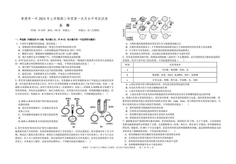 湖南省常德市第一中学2023-2024学年高二下学期第一次月考生物试卷（PDF版附答案）01
