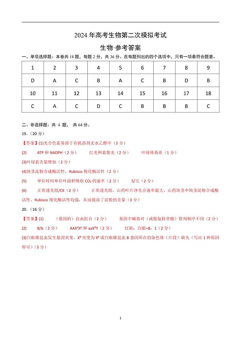 2024年高考第二次模拟考试：生物（湖北卷）（参考答案）01