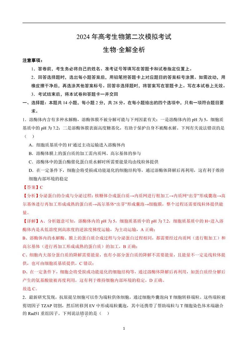 2024年高考第二次模拟考试：生物（江苏卷）（解析版）第1页