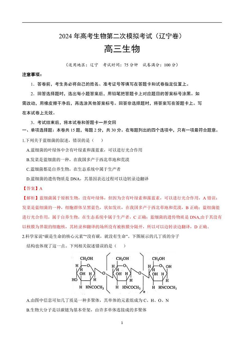 2024年高考第二次模拟考试：生物（辽宁卷）（解析版）01