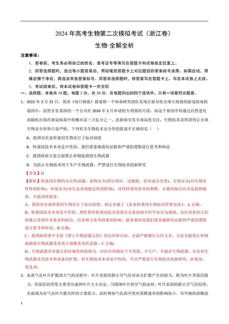 2024年高考第二次模拟考试：生物（浙江卷）（解析版）第1页