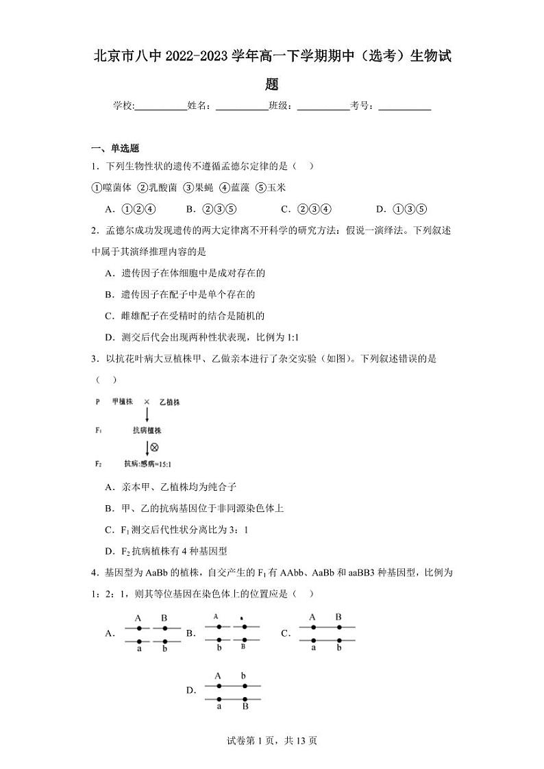 【高一生物】2023北京八中下学期期中试卷及答案第1页