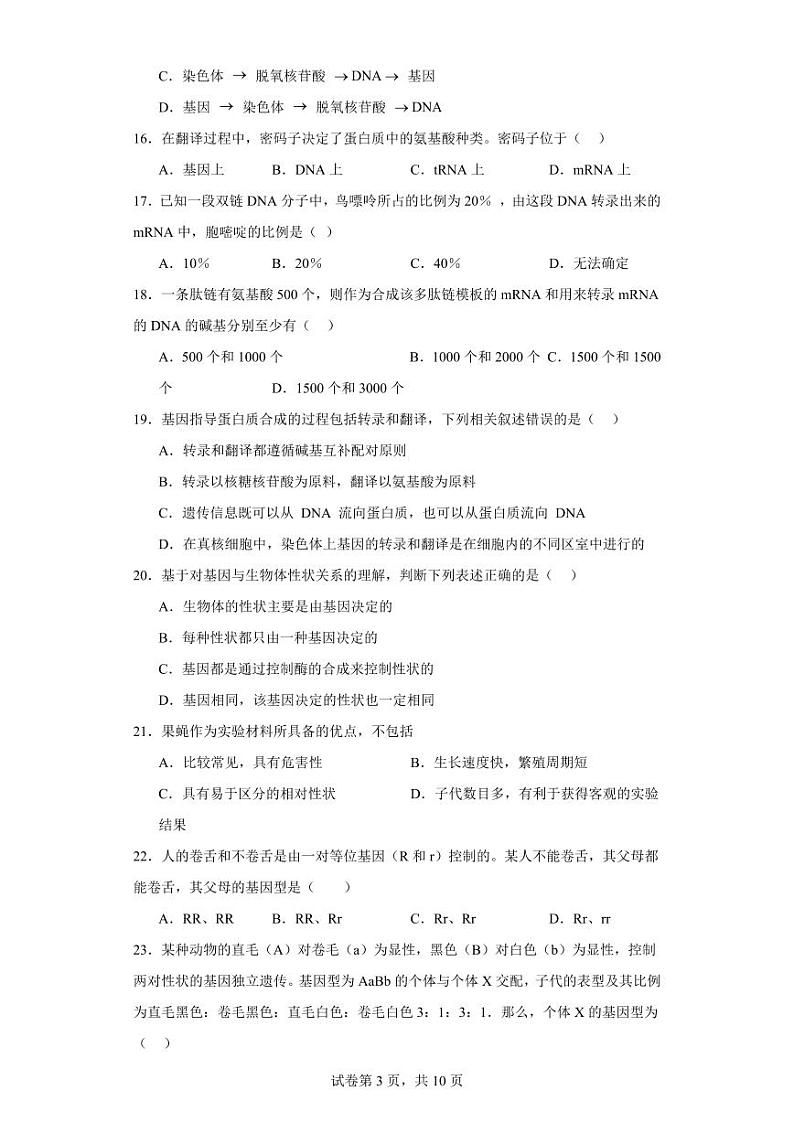 【高一生物】2023北京一零一中学下学期期中试卷及答案（合格考班级）03