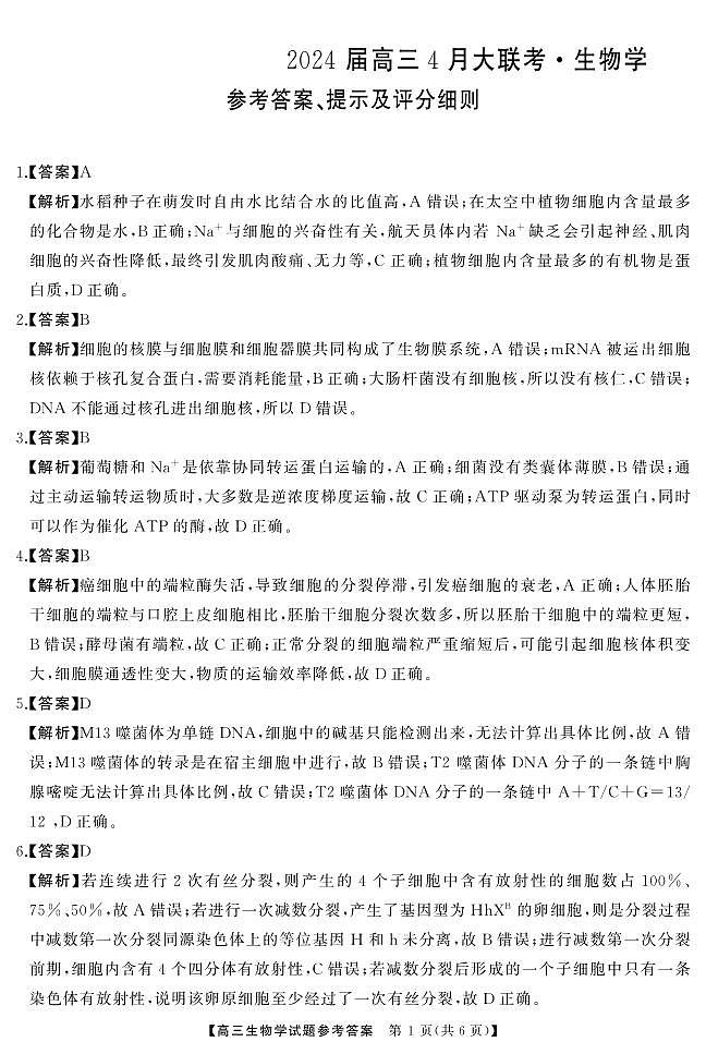 高三 生物答案第1页