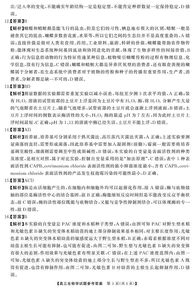 高三 生物答案第3页