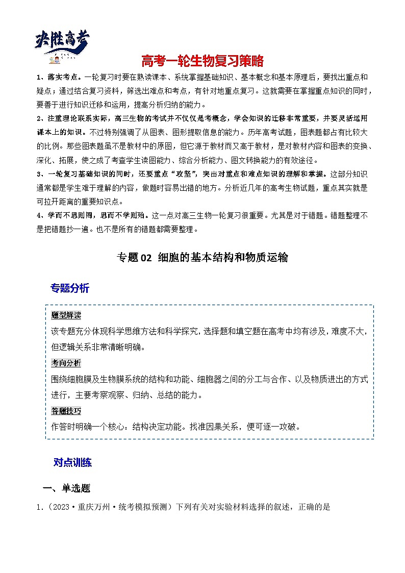 专题02 细胞的基本结构和物质运输-备战2024年高考生物一轮复习重难点突破讲解与训练（新教材）01