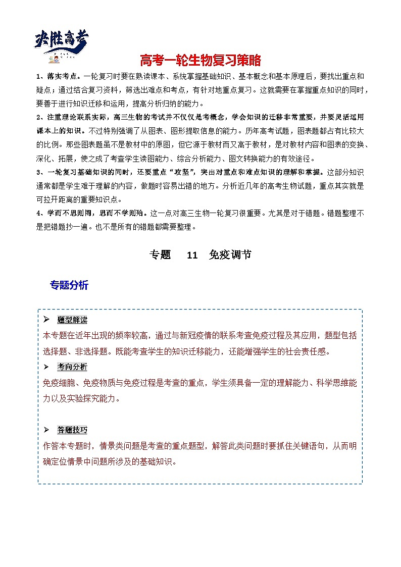 专题11 免疫调节-备战2024年高考生物一轮复习重难点突破讲解与训练（新教材）01