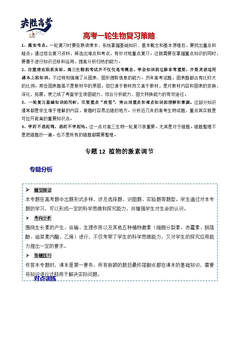 专题12 植物的激素调节-备战2024年高考生物一轮复习重难点突破讲解与训练（新教材）01