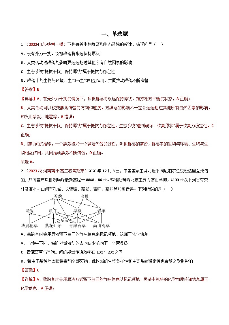 专题14 生态系统与生态系统保护（解析版）第2页