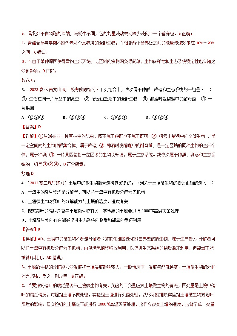 专题14 生态系统与生态系统保护（解析版）第3页