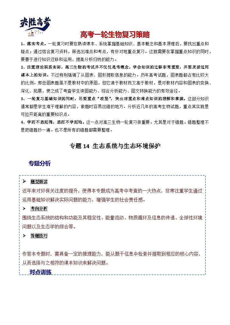 专题14 生态系统与生态系统保护（原卷版）第1页