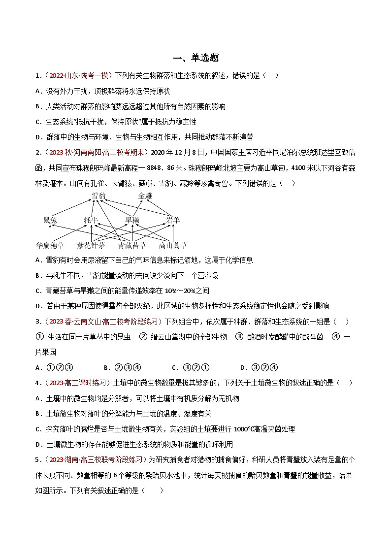 专题14 生态系统与生态系统保护（原卷版）第2页