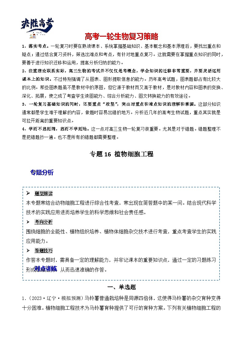 专题16 植物细胞工程-备战2024年高考生物一轮复习重难点突破讲解与训练（新教材）01