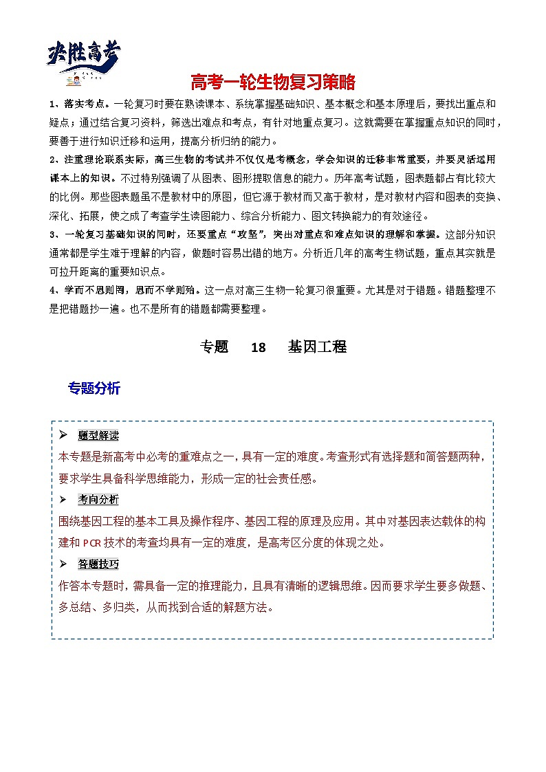 专题18 基因工程-备战2024年高考生物一轮复习重难点突破讲解与训练（新教材）01