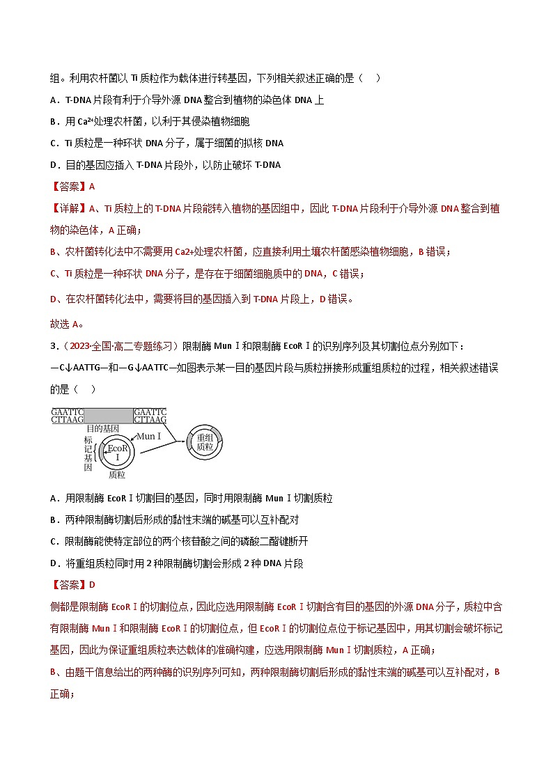 专题18 基因工程-备战2024年高考生物一轮复习重难点突破讲解与训练（新教材）03