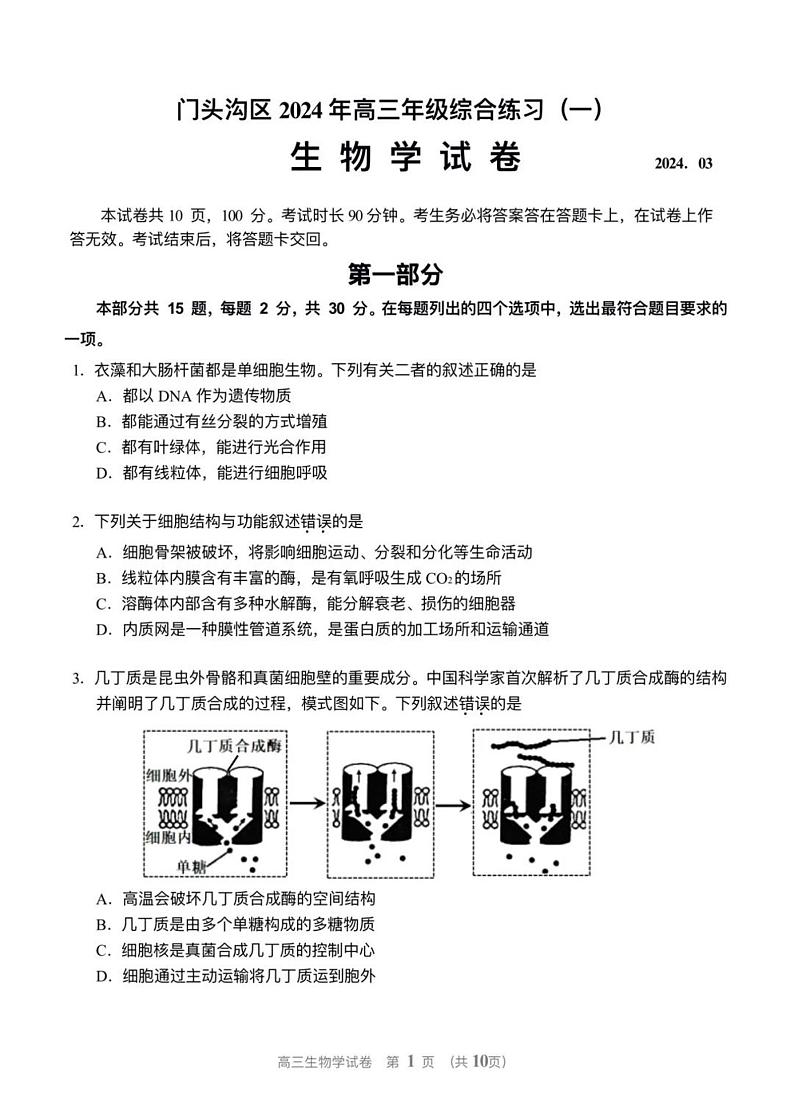北京市门头沟区2024年高三年级综合练习 生物试题+答案（门头沟一模）第1页
