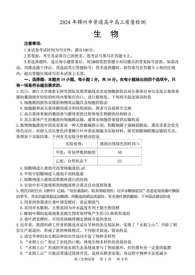 2024锦州高三下学期4月质量检测试题生物PDF版含答案（可编辑）01