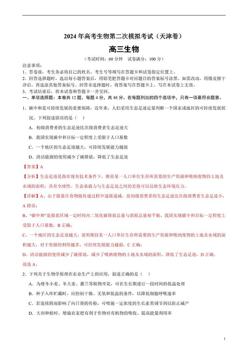2024年高考第二次模拟考试：生物（天津卷）（解析版）第1页