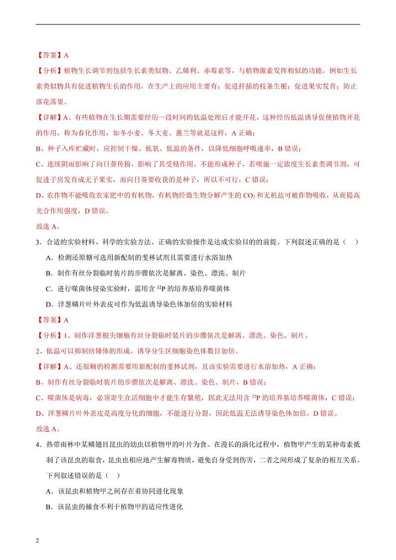 2024年高考第二次模拟考试：生物（天津卷）（解析版）第2页
