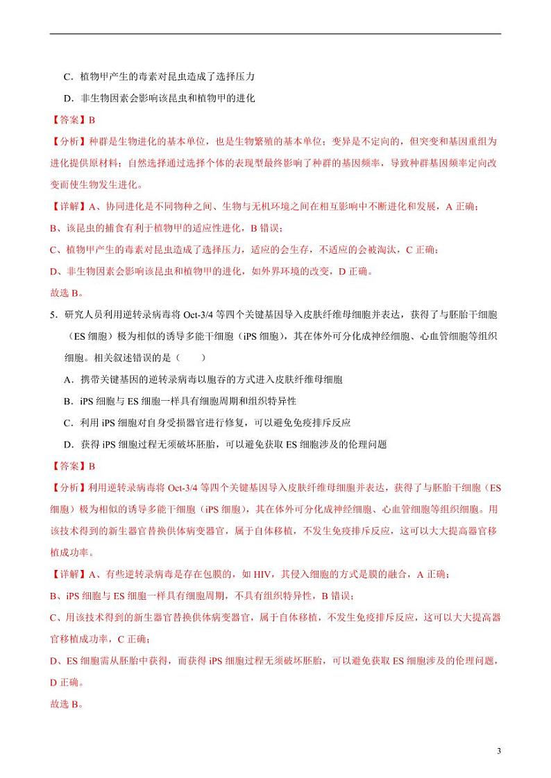 2024年高考第二次模拟考试：生物（天津卷）（解析版）第3页
