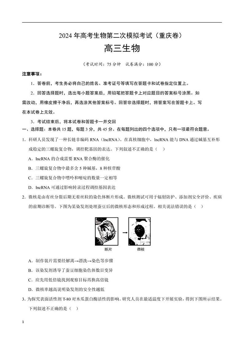 2024年高考第二次模拟考试：生物（重庆卷）（考试版）第1页