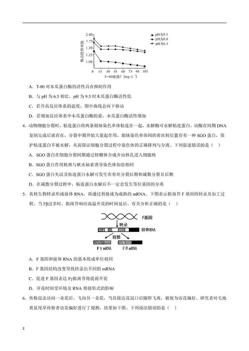 2024年高考第二次模拟考试：生物（重庆卷）（考试版）第2页