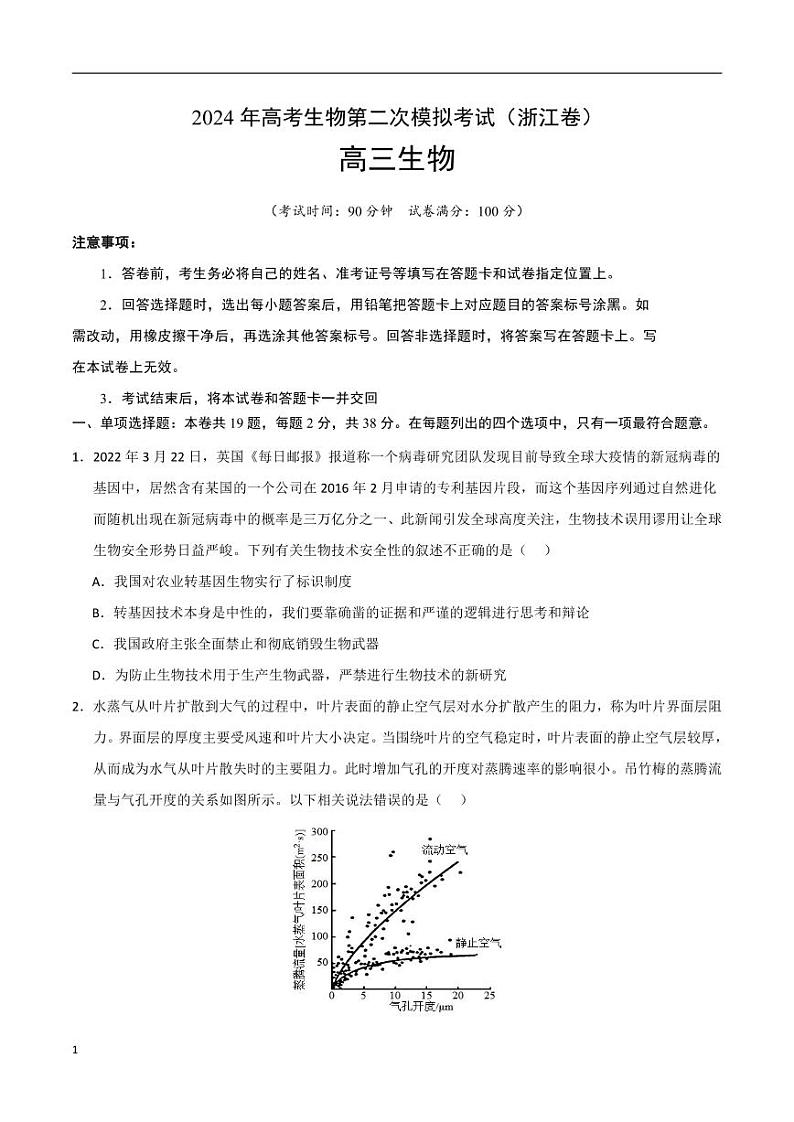 2024年高考第二次模拟考试：生物（浙江卷）（考试版）第1页