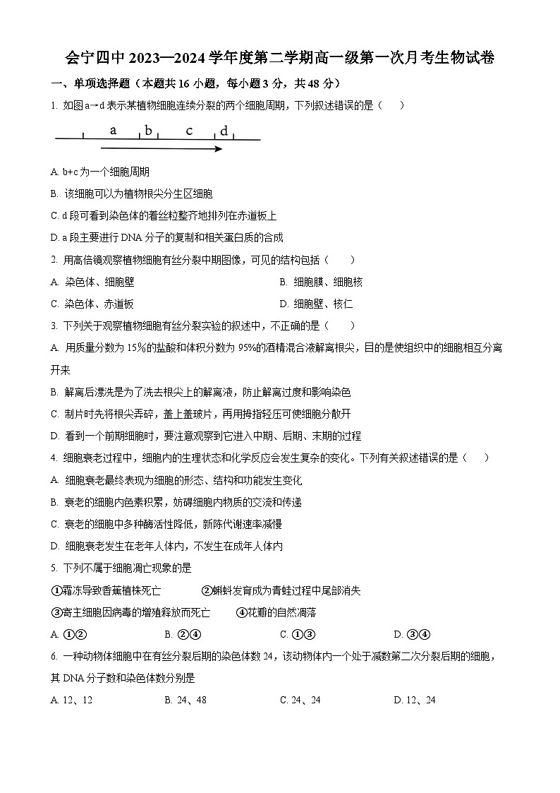 甘肃省白银市会宁县第四中学2023-2024学年高一下学期4月月考生物试题（原卷版）第1页
